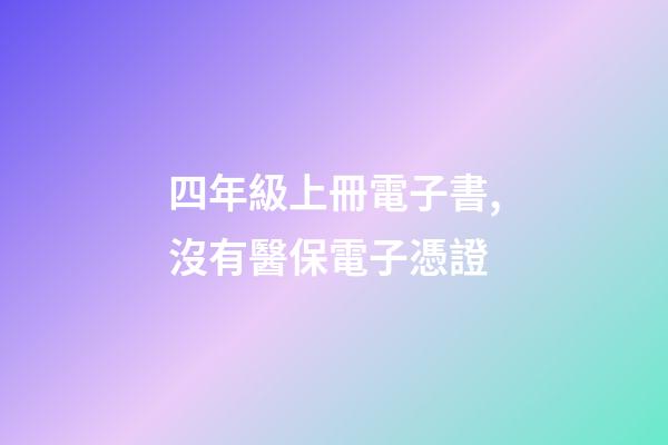 四年級上冊電子書,沒有醫保電子憑證-第1張-觀點-玄機派