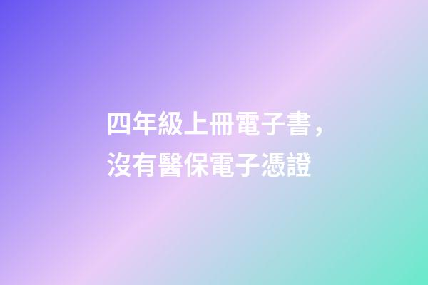 四年級上冊電子書，沒有醫保電子憑證-第1張-觀點-玄機派