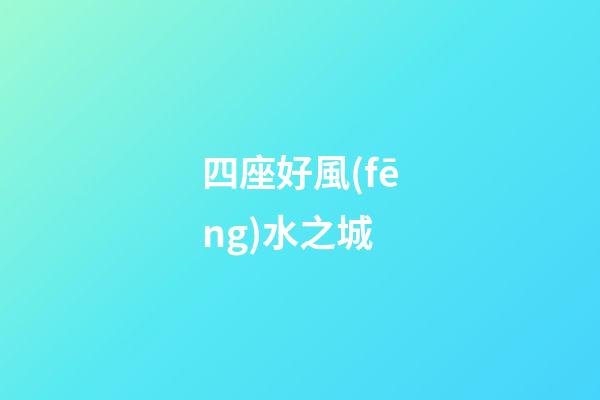 四座好風(fēng)水之城