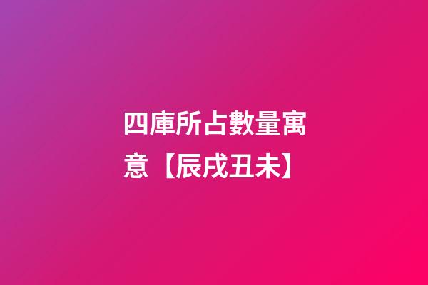 四庫所占數量寓意【辰戌丑未】