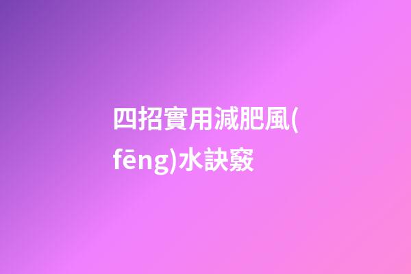 四招實用減肥風(fēng)水訣竅