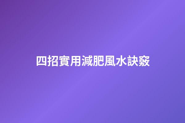 四招實用減肥風水訣竅