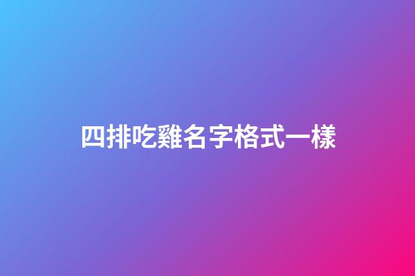 四排吃雞名字格式一樣