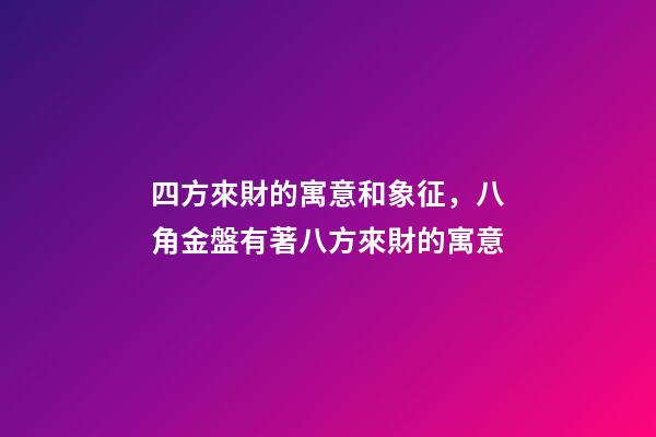 四方來財的寓意和象征，八角金盤有著八方來財的寓意-第1張-觀點-玄機派