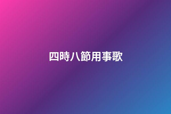 四時八節用事歌