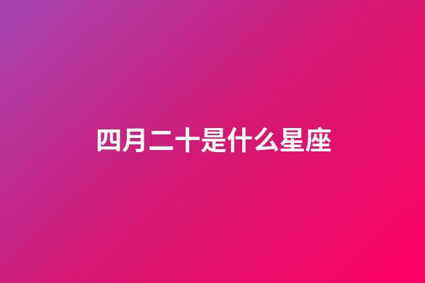 四月二十是什么星座（鹿晗4月20日為什么是白羊座）-第1張-星座運勢-玄機派