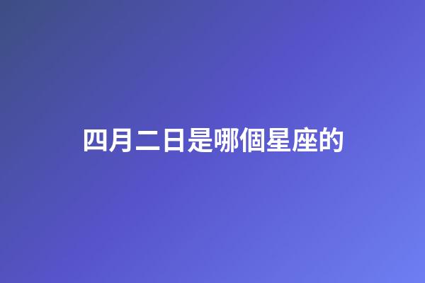 四月二日是哪個星座的-第1張-星座運勢-玄機派