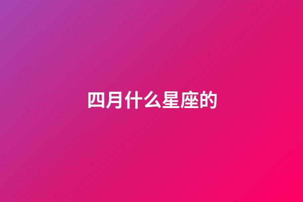 四月什么星座的-第1張-星座運勢-玄機派
