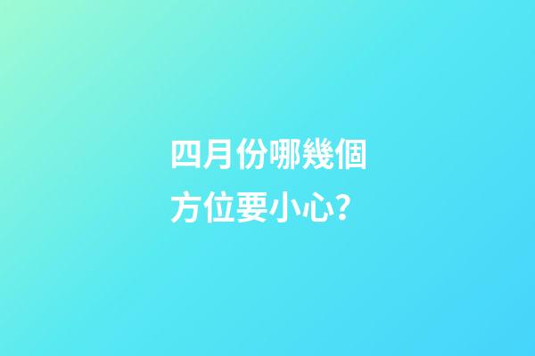 四月份哪幾個方位要小心？