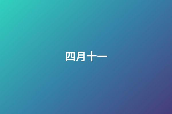 四月十一（一般人承受不起四月初八生日）-第1張-星座運勢-玄機派