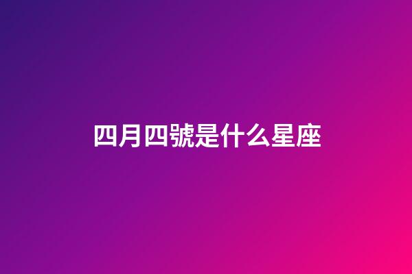 四月四號是什么星座（雙魚座最合不來的三大星座）-第1張-星座運勢-玄機派