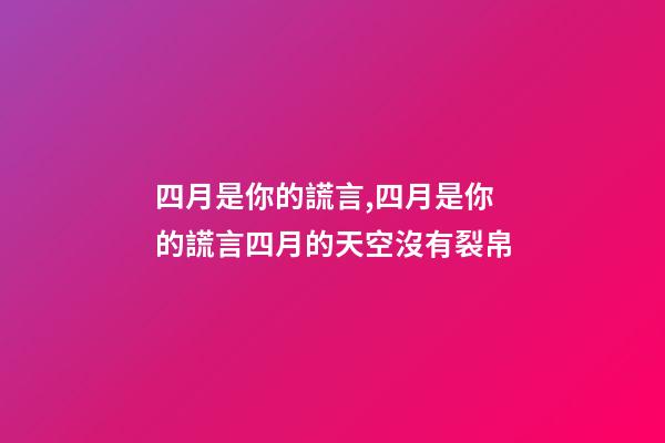 四月是你的謊言,四月是你的謊言四月的天空沒有裂帛-第1張-觀點-玄機派