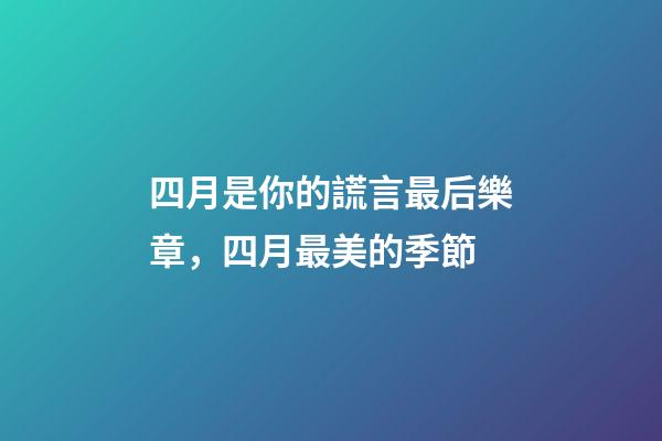 四月是你的謊言最后樂章，四月最美的季節-第1張-觀點-玄機派