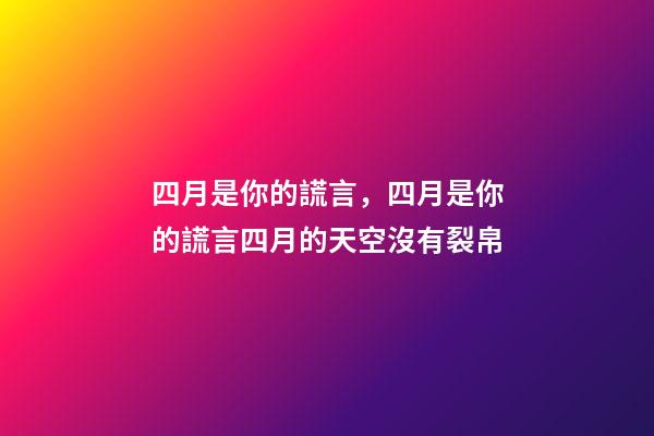 四月是你的謊言，四月是你的謊言四月的天空沒有裂帛-第1張-觀點-玄機派