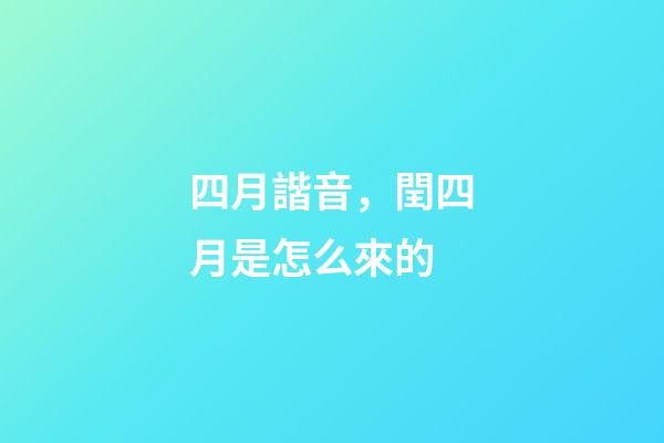 四月諧音，閏四月是怎么來的-第1張-觀點-玄機派