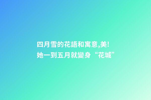 四月雪的花語和寓意,美!她一到五月就變身“花城”-第1張-觀點-玄機派