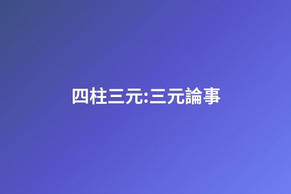 四柱三元:三元論事