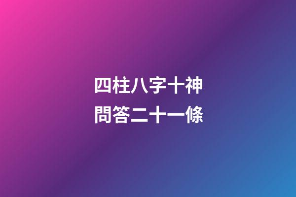 四柱八字十神問答二十一條