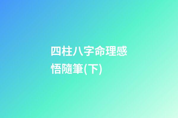 四柱八字命理感悟隨筆(下)