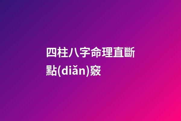 四柱八字命理直斷點(diǎn)竅