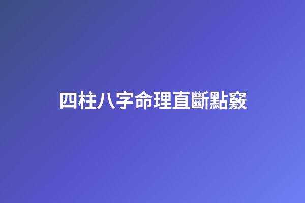 四柱八字命理直斷點竅