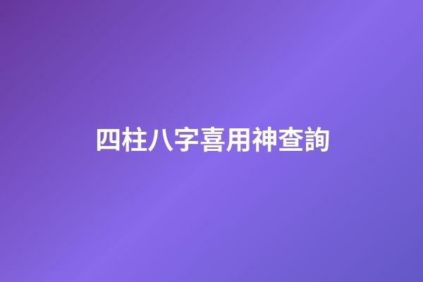四柱八字喜用神查詢