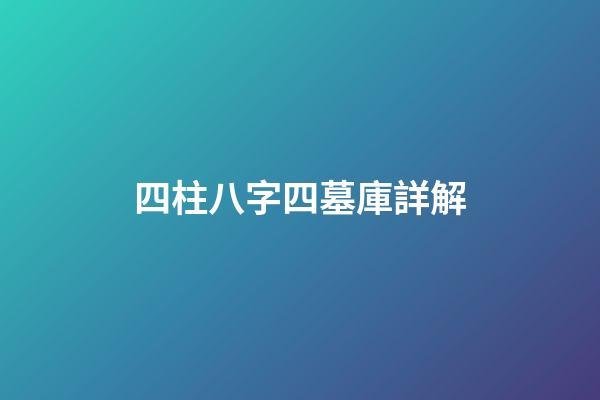 四柱八字四墓庫詳解