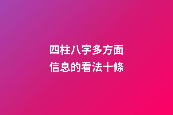 四柱八字多方面信息的看法十條