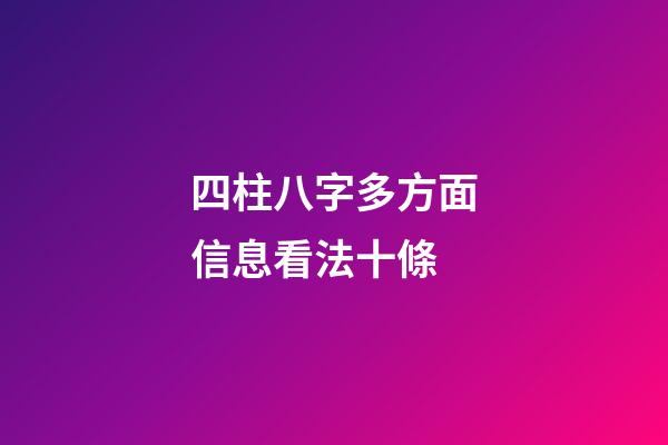 四柱八字多方面信息看法十條