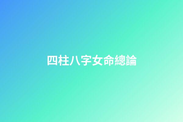四柱八字女命總論