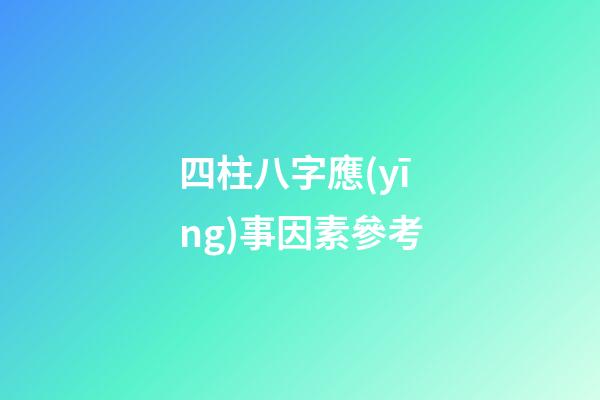 四柱八字應(yīng)事因素參考