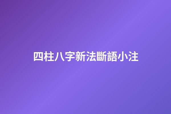 四柱八字新法斷語小注