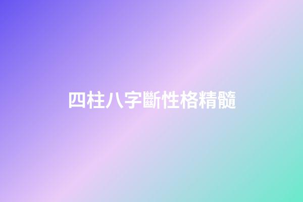 四柱八字斷性格精髓