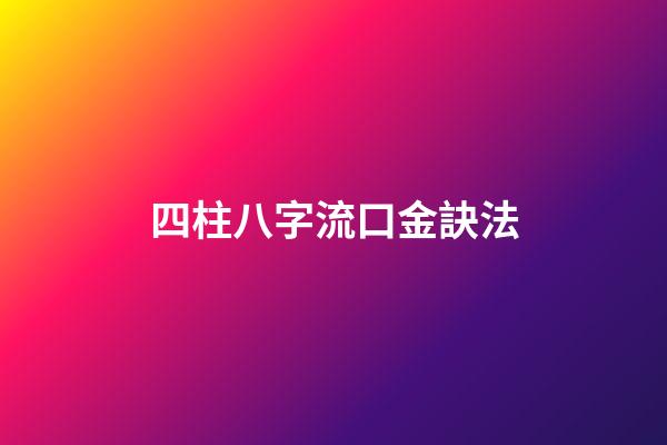 四柱八字流口金訣法