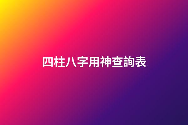 四柱八字用神查詢表