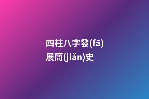 四柱八字發(fā)展簡(jiǎn)史