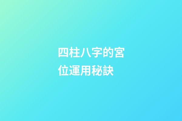 四柱八字的宮位運用秘訣