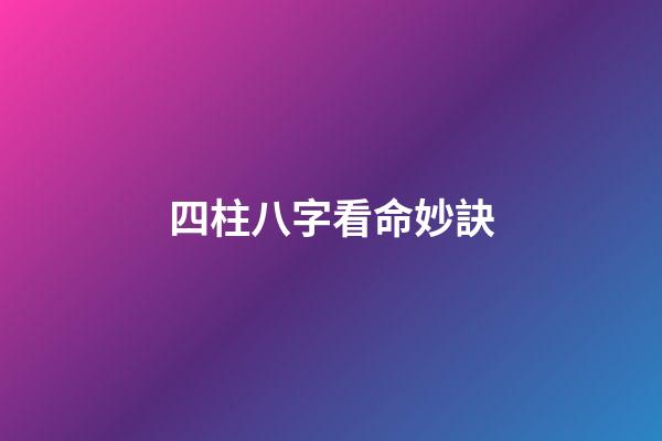 四柱八字看命妙訣