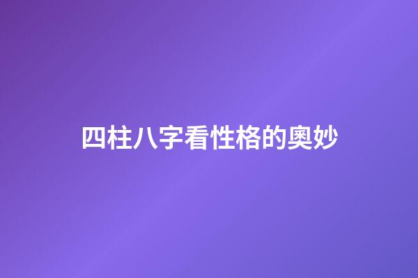 四柱八字看性格的奧妙