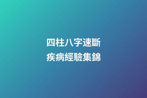 四柱八字速斷疾病經驗集錦