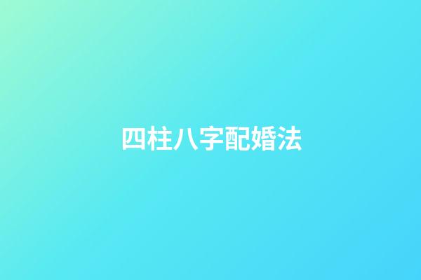 四柱八字配婚法
