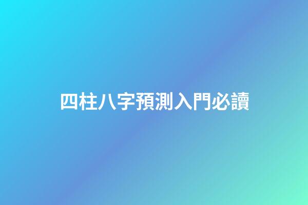 四柱八字預測入門必讀