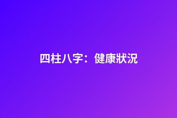 四柱八字：健康狀況