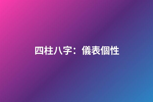 四柱八字：儀表個性