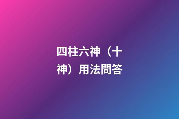 四柱六神（十神）用法問答