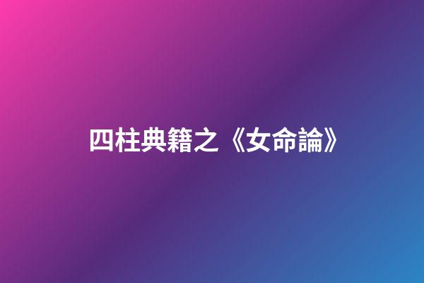 四柱典籍之《女命論》