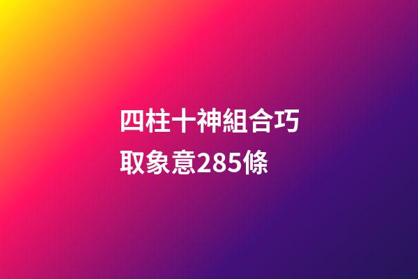 四柱十神組合巧取象意285條