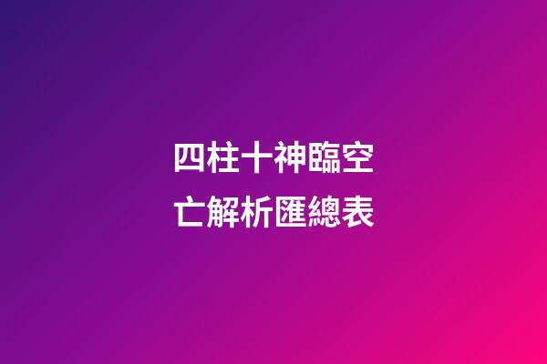 四柱十神臨空亡解析匯總表