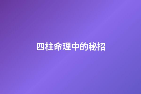 四柱命理中的秘招