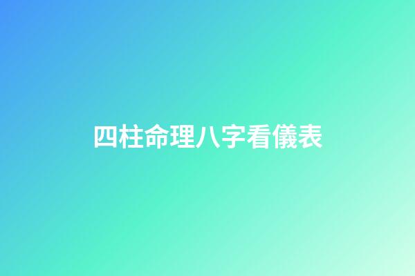四柱命理八字看儀表